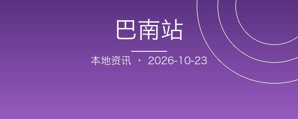 巴南区深入实施科技企业“双倍增”行动