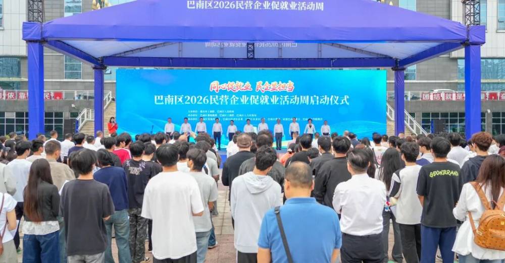 巴南区民营企业促就业活动周启动